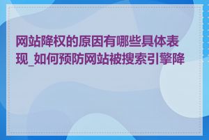 网站降权的原因有哪些具体表现_如何预防网站被搜索引擎降权