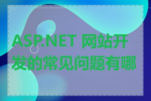 ASP.NET 网站开发的常见问题有哪些