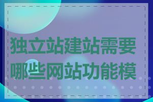 独立站建站需要哪些网站功能模块