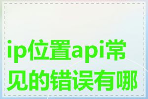 ip位置api常见的错误有哪些