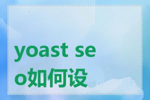 yoast seo如何设置