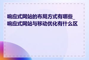 响应式网站的布局方式有哪些_响应式网站与移动优化有什么区别