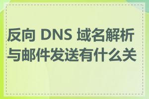 反向 DNS 域名解析与邮件发送有什么关系