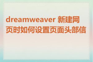 dreamweaver 新建网页时如何设置页面头部信息