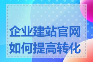 企业建站官网如何提高转化率