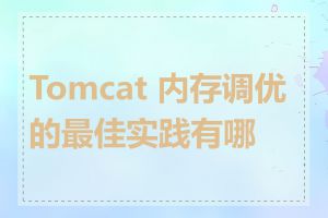 Tomcat 内存调优的最佳实践有哪些