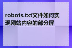 robots.txt文件如何实现网站内容的部分屏蔽