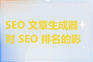 SEO 文章生成器对 SEO 排名的影响