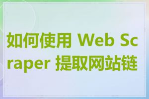 如何使用 Web Scraper 提取网站链接