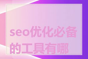 seo优化必备的工具有哪些