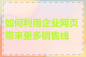 如何利用企业网页带来更多销售线索