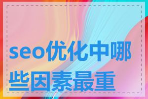 seo优化中哪些因素最重要