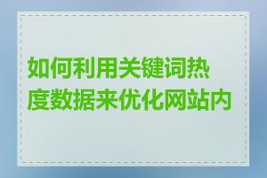 如何利用关键词热度数据来优化网站内容