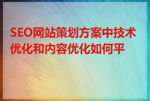 SEO网站策划方案中技术优化和内容优化如何平衡