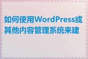 如何使用WordPress或其他内容管理系统来建站