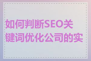 如何判断SEO关键词优化公司的实力