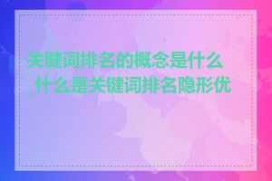 关键词排名的概念是什么_什么是关键词排名隐形优化