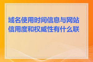 域名使用时间信息与网站信用度和权威性有什么联系