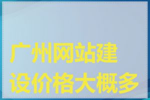 广州网站建设价格大概多少