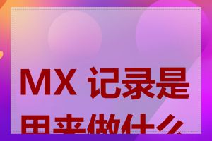 MX 记录是用来做什么的