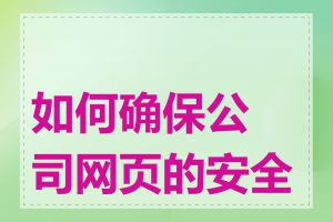 如何确保公司网页的安全性