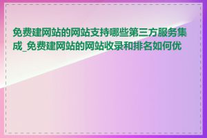 免费建网站的网站支持哪些第三方服务集成_免费建网站的网站收录和排名如何优化