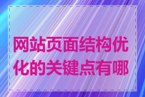 网站页面结构优化的关键点有哪些