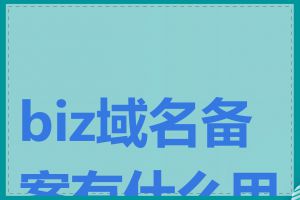 biz域名备案有什么用处