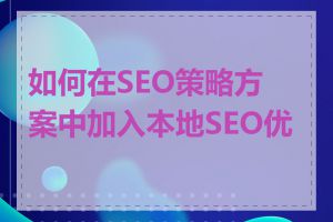 如何在SEO策略方案中加入本地SEO优化