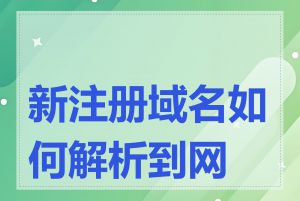 新注册域名如何解析到网站