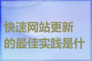 快速网站更新的最佳实践是什么