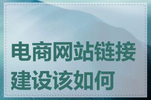 电商网站链接建设该如何做