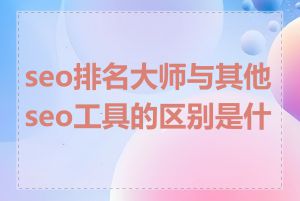 seo排名大师与其他seo工具的区别是什么