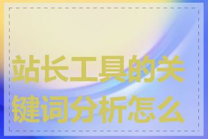 站长工具的关键词分析怎么用