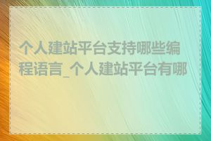 个人建站平台支持哪些编程语言_个人建站平台有哪些