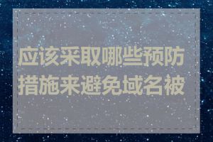 应该采取哪些预防措施来避免域名被墙