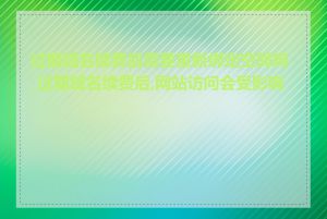 过期域名续费后需要重新绑定空间吗_过期域名续费后,网站访问会受影响吗