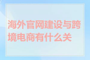 海外官网建设与跨境电商有什么关系