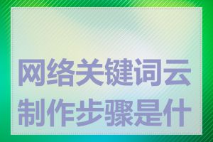 网络关键词云制作步骤是什么