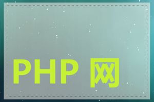 PHP 网站如何制作