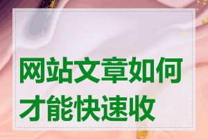 网站文章如何才能快速收录