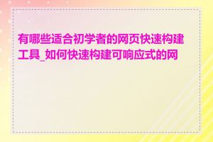 有哪些适合初学者的网页快速构建工具_如何快速构建可响应式的网页