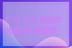 广州 SEO 网站优化服务价格是多少