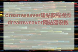 dreamweaver建站教程视频_dreamweaver网站建设教程