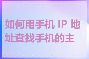 如何用手机 IP 地址查找手机的主人