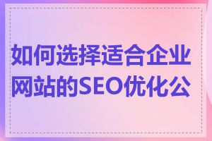 如何选择适合企业网站的SEO优化公司