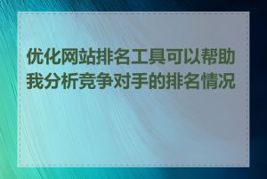 优化网站排名工具可以帮助我分析竞争对手的排名情况吗