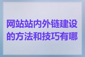 网站站内外链建设的方法和技巧有哪些