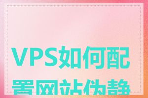 VPS如何配置网站伪静态