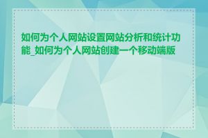 如何为个人网站设置网站分析和统计功能_如何为个人网站创建一个移动端版本